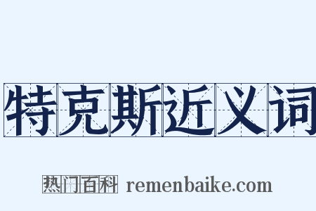 特克斯近义词是什么意思的图片